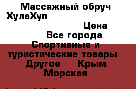 Массажный обруч ХулаХуп Health Hoop PASSION PHP45000N 2.8/2.9 Kg  › Цена ­ 2 600 - Все города Спортивные и туристические товары » Другое   . Крым,Морская